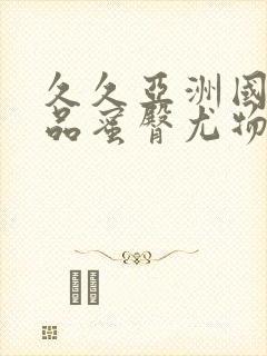 久久亚洲国产精品蜜臀尤物