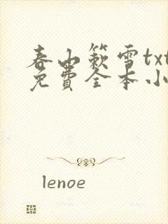 春山簌雪txt免费全本小说封面