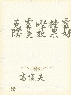 克霉唑栓霉菌性阴炎效果好吗