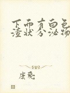 下面有白色豆腐渣状分泌物还痒怎么办封面