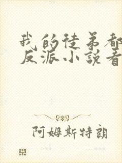 我的徒弟都是大反派小说看