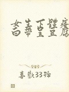 女生下体瘙痒,白带呈豆腐渣是怎么引起的封面