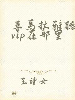 喜马拉雅听书领vip在哪里