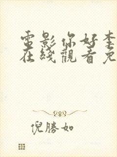 电影你好李焕英在线观看免费