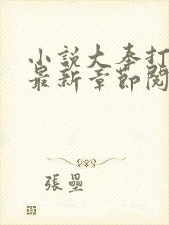 小说大奉打更人最新章节阅续