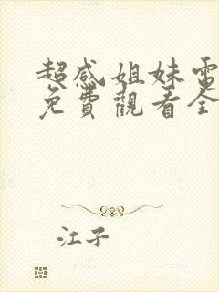 超感姐妹电视剧免费观看全集