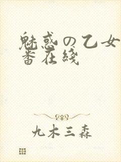 魅惑の乙女と里番在线