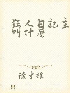 狂人日记主人公叫什么封面