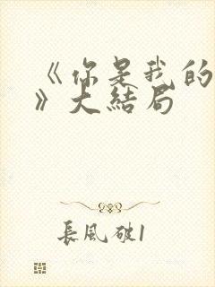 《你是我的姐妹》大结局