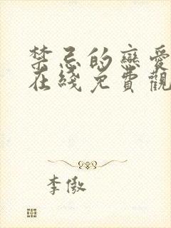 禁忌的恋爱关系在线免费观看