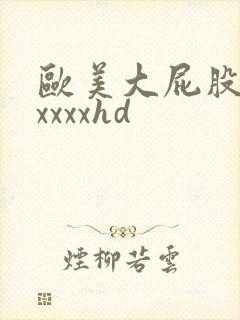 欧美大屁股xxxxxxhd