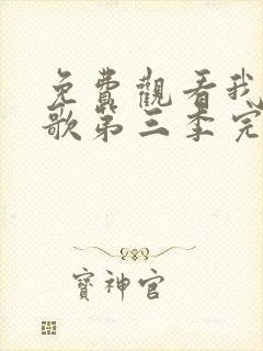 免费观看我们的歌第三季完整版封面