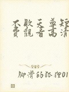 不败天尊短剧免费观看高清封面