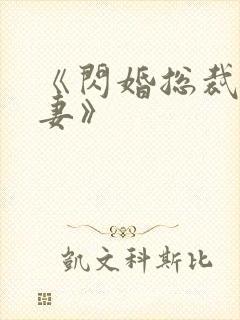 《闪婚总裁契约妻》封面