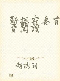 靳总宠妻有度免费阅读