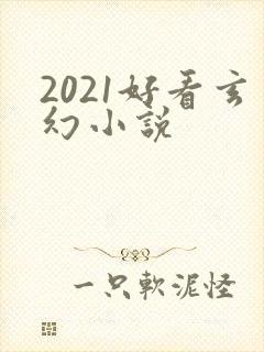 2021好看玄幻小说