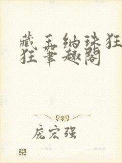 藏玉纳珠狂上加狂笔趣阁