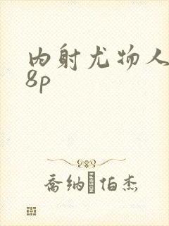 内射尤物人妻48p