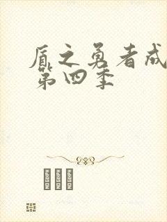 盾之勇者成名录 第四季