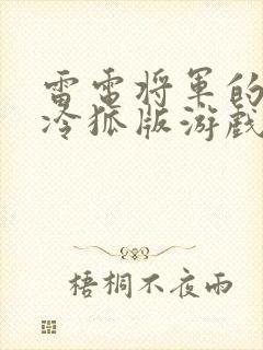 雷电将军的惩罚冷狐版游戏特色