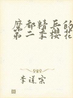 魔都精兵的奴隶第二季樱花动漫