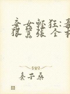 弃女轻狂:毒妃狠嚣张 全本