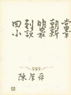 回到明朝当王爷小说最新章