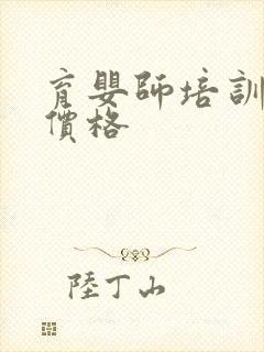 育婴师培训费用价格