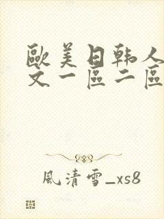 欧美日韩人妻中文一区二区