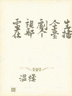 电视剧今生有你在哪个台播出