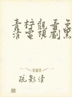 青柠观看免费高清电视剧黑暗荣耀