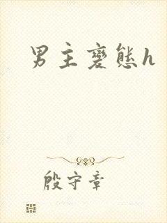 男主变态h
