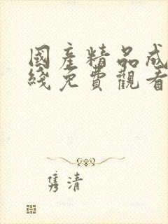 国产精品成人在线免费观看av