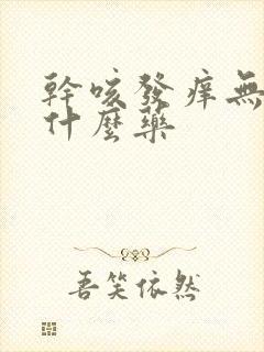 干咳发痒无痰吃什么药