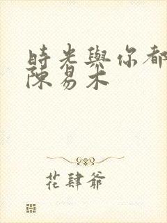 时光与你都很甜陈易木