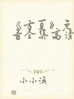 《方夏》免费观看全集高清播放