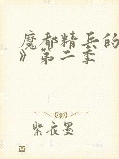 魔都精兵的奴隶》第二季