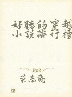 好听的穿越有声小说排行榜前十名