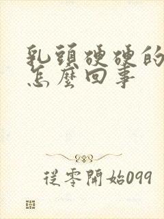 乳头硬硬的疼是怎么回事