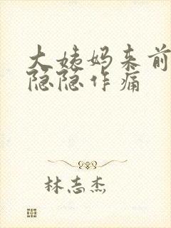 大姨妈来前肚子隐隐作痛