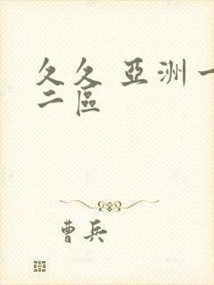 久久 亚洲一区二区