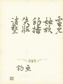 消失的她电影完整版播放免费