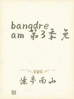 bangdream 第3季免费观看完整版