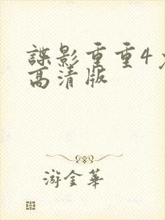 谍影重重4免费高清版