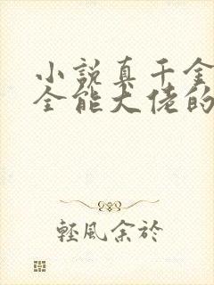 小说真千金她是全能大佬的免费阅读