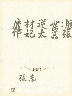 废材逆世:腹黑邪妃太嚣张