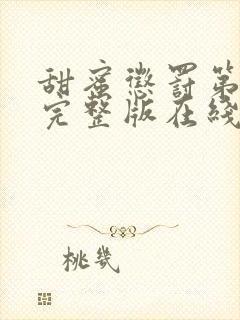 甜蜜惩罚第二季完整版在线观看