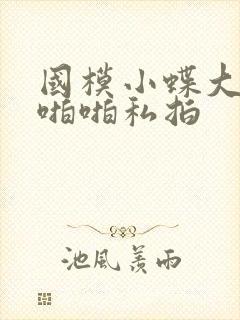 国模小蝶大尺度啪啪私拍