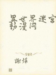 异世界迷宫樱花动漫网封面