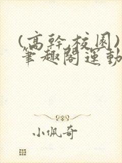 (高干,校园)笔趣阁运动会封面